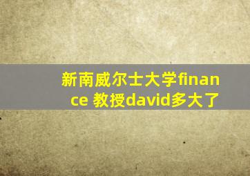 新南威尔士大学finance 教授david多大了